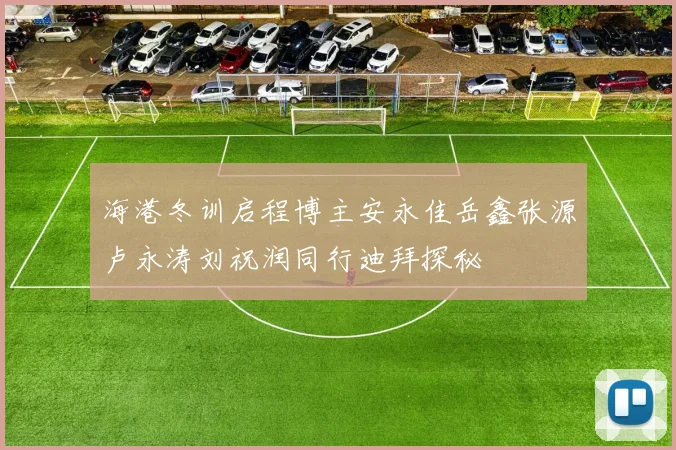 海港冬训启程博主安永佳岳鑫张源卢永涛刘祝润同行迪拜探秘