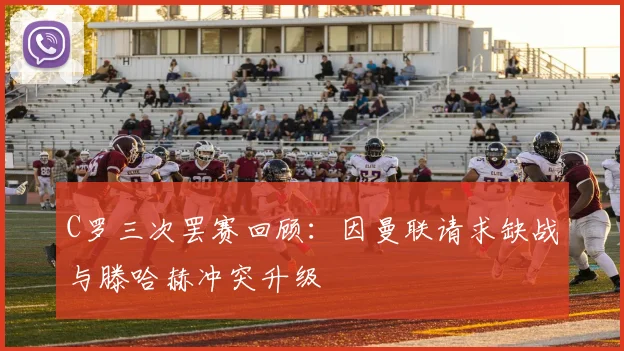 C罗三次罢赛回顾：因曼联请求缺战与滕哈赫冲突升级
