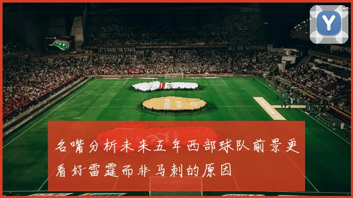 名嘴分析未来五年西部球队前景更看好雷霆而非马刺的原因