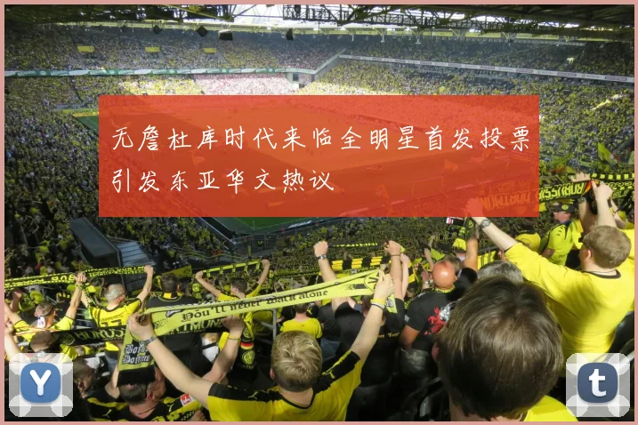 无詹杜库时代来临全明星首发投票引发东亚华文热议