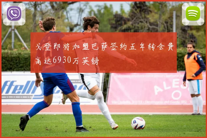 戈登即将加盟巴萨签约五年转会费高达6930万英镑