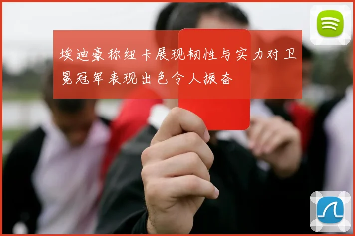 埃迪豪称纽卡展现韧性与实力对卫冕冠军表现出色令人振奋