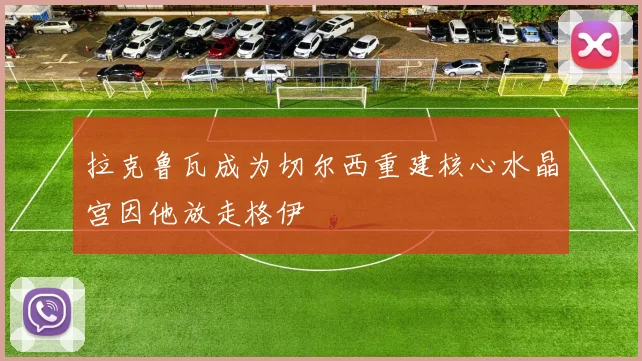 拉克鲁瓦成为切尔西重建核心水晶宫因他放走格伊